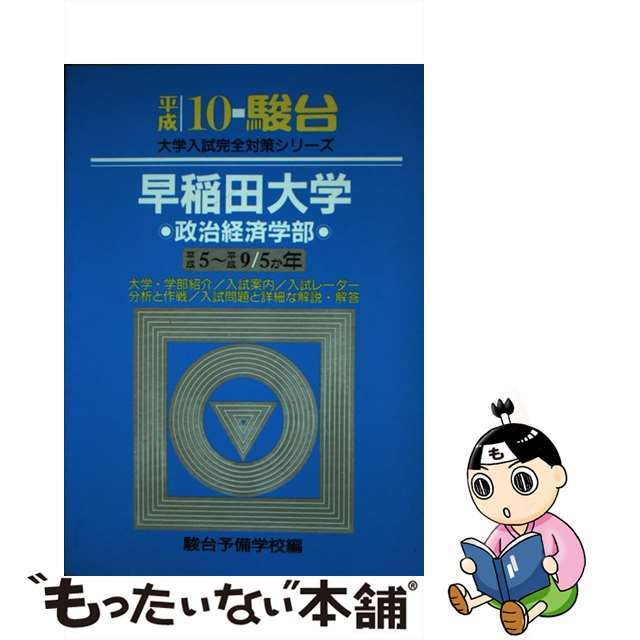 早稲田大学＜政治経済学部＞ 平成１０/駿台文庫/駿台予備学校