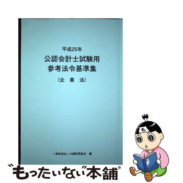 中古】公認会計士試験用参考法令基準集 平成２５年 企業法/大蔵財務 ...