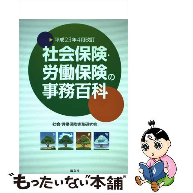 社会保険・労働保険の事務百科　平成２３年４月改訂/清文社/社会労働保険実務研究会