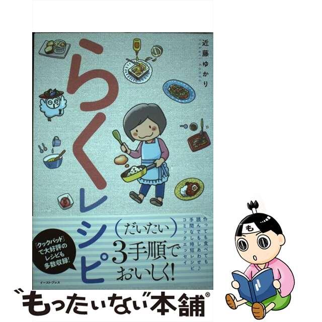 【中古】 らくレシピ/イースト・プレス/近藤ゆかり エンタメ/ホビーの本(料理/グルメ)の商品写真