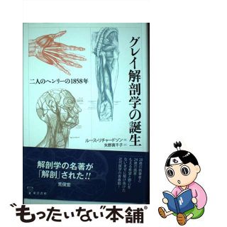 【中古】 グレイ解剖学の誕生 二人のヘンリーの１８５８年/東洋書林/ルース・リチャードソン(文学/小説)