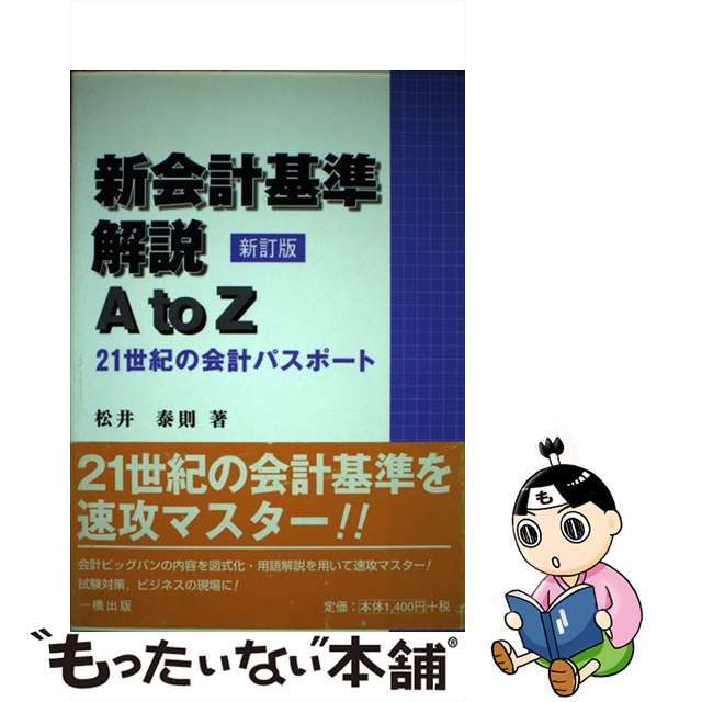 新会計基準解説Ａ　ｔｏ　Ｚ ２１世紀の会計パスポート 新訂版/一橋出版/松井泰則ヒトツバシシユツパンページ数