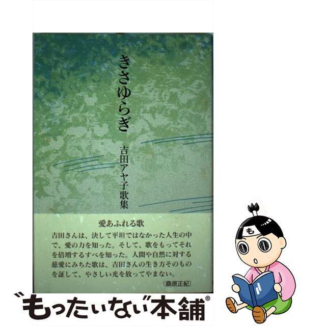 きさゆらぎ 吉田アヤ子歌集/柊書房/吉田アヤ子