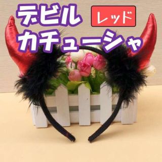 デビル 1個 赤 レッド 悪魔 カチューシャ コスプレ 耳 ハロウィン 仮装(衣装一式)