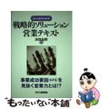 【中古】 戦略的ソリューション営業テキスト Ｂ　ｔｏ　Ｂのための/日刊工業新聞社