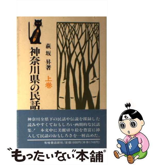 単行本ISBN-10神奈川県の民話と伝説 上巻/有峰書店新社/萩坂昇