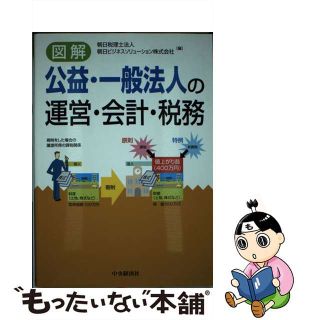 【中古】 図解公益・一般法人の運営・会計・税務/中央経済社/朝日税理士法人(ビジネス/経済)