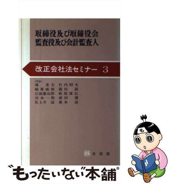 取締役及び取締役会・監査役及び会計監査人/有斐閣/鴻常夫