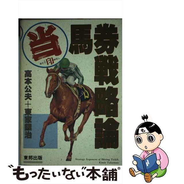 クリーニング済み当印高本公夫＋東家銀治の馬券戦略論/東邦出版/高本公夫