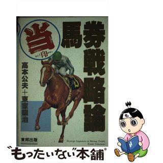 【中古】 当印高本公夫＋東家銀治の馬券戦略論/東邦出版/高本公夫(趣味/スポーツ/実用)