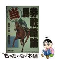 【中古】 当印高本公夫＋東家銀治の馬券戦略論/東邦出版/高本公夫