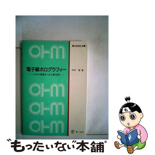 お得HOT】電子線ホログラフィー ミクロの情報をつかむ新技術 /オーム社/外村彰の通販 by もったいない本舗 ラクマ店｜ラクマ科学/技術 