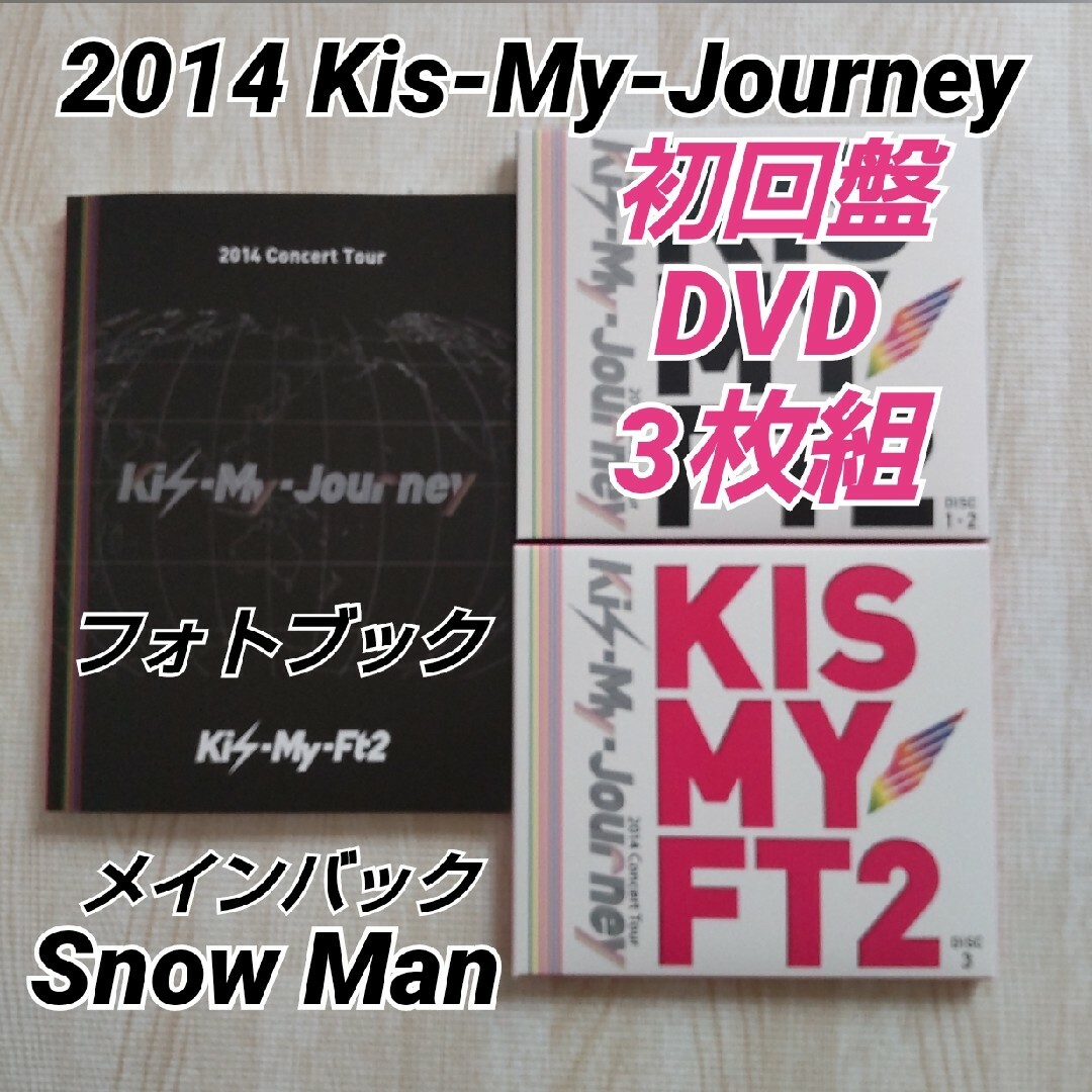 Kis-My-Ft2(キスマイフットツー)のKis-My-Journey 初回盤3DVD フォトブック/Snow Man エンタメ/ホビーのDVD/ブルーレイ(ミュージック)の商品写真