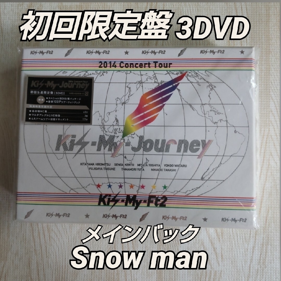 Kis-My-Ft2(キスマイフットツー)のKis-My-Journey 初回盤3DVD フォトブック/Snow Man エンタメ/ホビーのDVD/ブルーレイ(ミュージック)の商品写真