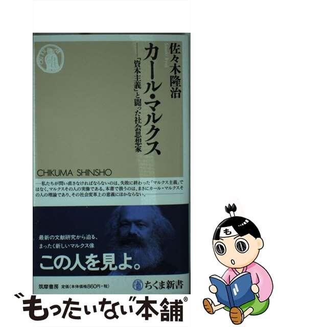 【中古】 カール・マルクス 「資本主義」と闘った社会思想家/筑摩書房/佐々木隆治 エンタメ/ホビーのエンタメ その他(その他)の商品写真