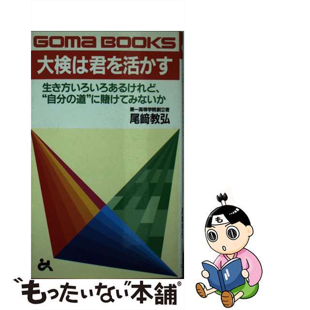 大検は君を活かす 生き方いろいろあるけれど、“自分の道”に賭けてみな/ごま書房新社/尾崎教弘