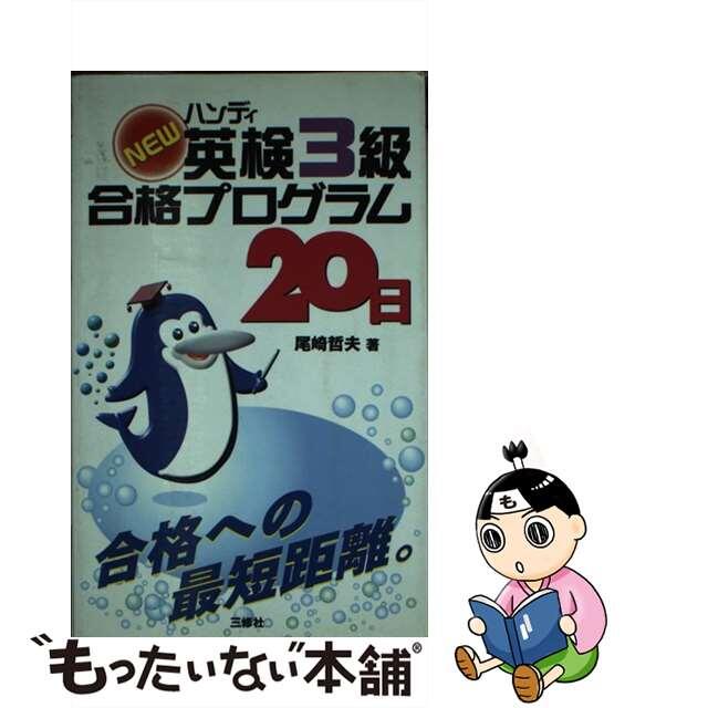 Ｎｅｗハンディ英検３級合格プログラム２０日/三修社/尾崎哲夫