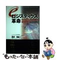 【中古】 ｅロジスティクス革命 ネットビジネスで勝つ経営戦略/輸送経済新聞社/奥