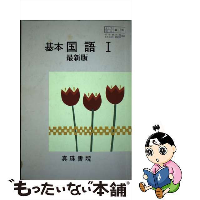 明治版基本国語I最新版準拠 (自習書教番国I120)