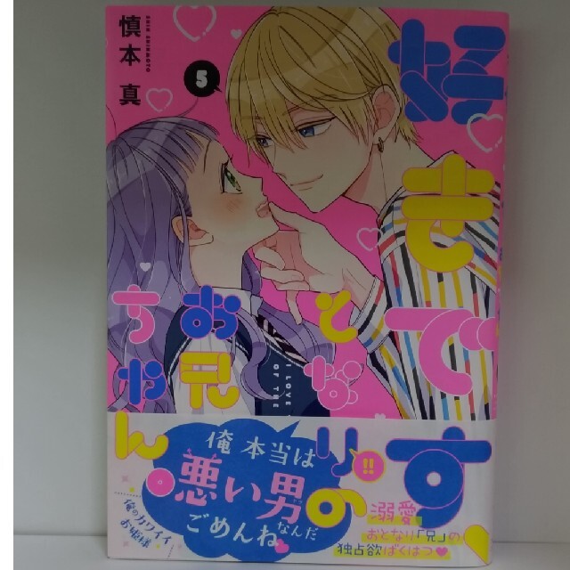 ☆チョコレート様専用☆ 好きです、となりのお兄ちゃん。 5の通販 by