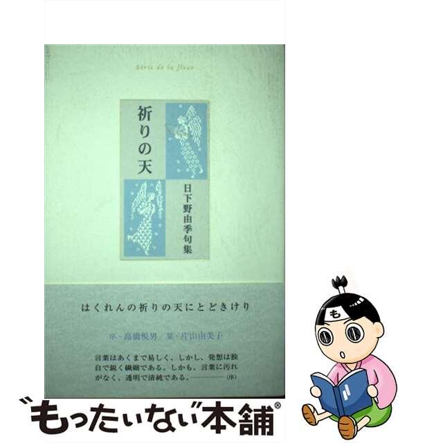 祈りの天 日下野由季句集/ふらんす堂/日下野由季