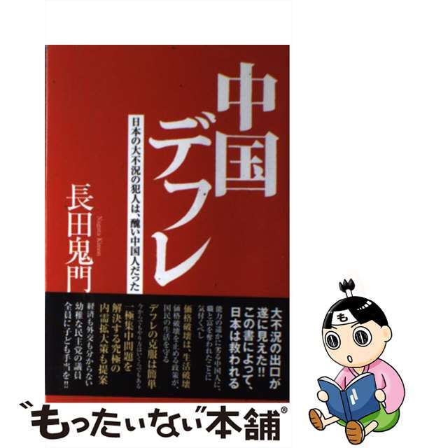 【中古】 中国デフレ 日本の大不況の犯人は、醜い中国人だった/ザメディアジョン/長田鬼門 エンタメ/ホビーの本(ビジネス/経済)の商品写真