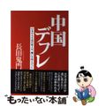 【中古】 中国デフレ 日本の大不況の犯人は、醜い中国人だった/ザメディアジョン/長田鬼門