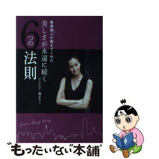 【中古】 香港美人が教えてくれた美しさが永遠に続く６つの法則/光文社/楊さちこ(文学/小説)