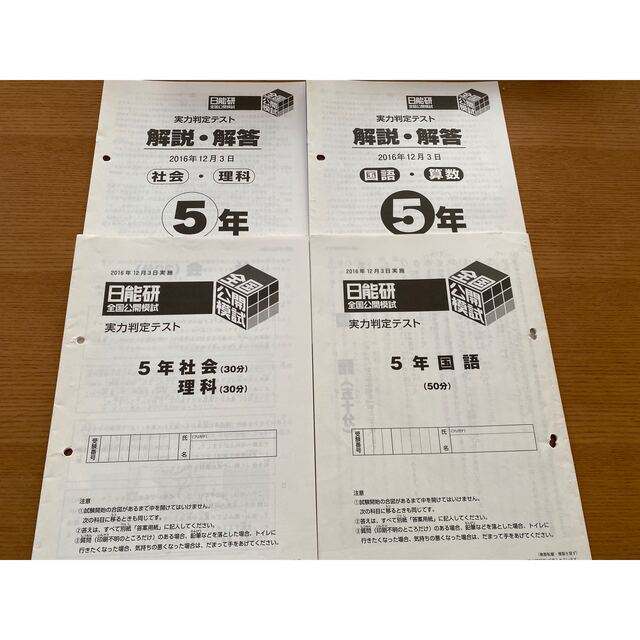 日能研 5年生 12月(1) 公開模試 過去問4科の通販 by きみちゃん 日能研 5年生 12月(1) 公開模試 過去問4科の通販 by きみちゃん