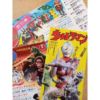 懐かしの「映画割引券」東映まんがまつり　東宝チャンピオンまつり　ウルトラマン(印刷物)