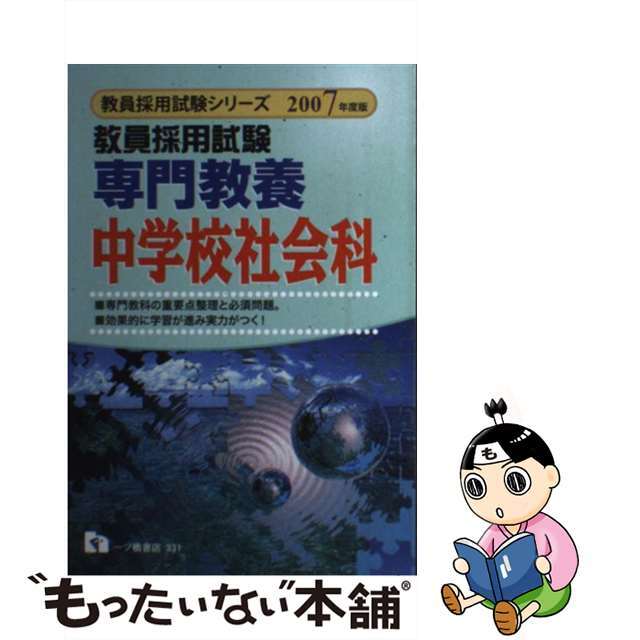 専門教養中学校社会科 ２００７年度版/一ツ橋書店/教員試験情報研究会