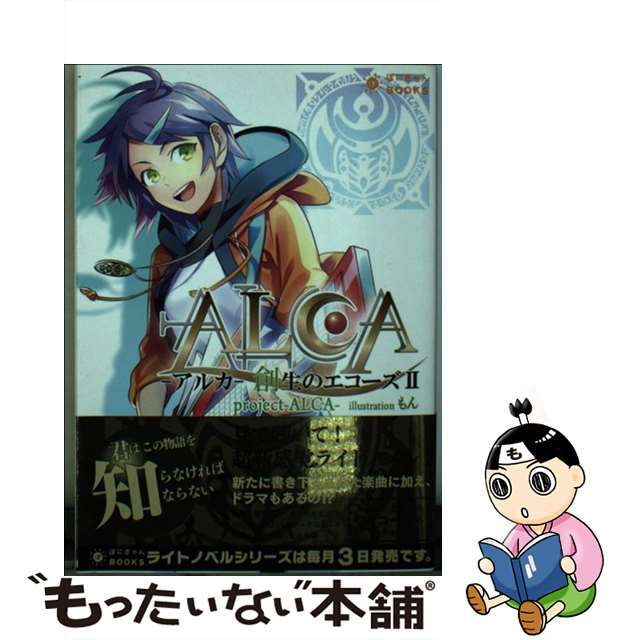 【中古】 アルカ 創生のエコーズ 2/ポニーキャニオン/projectーALCAー エンタメ/ホビーの本(文学/小説)の商品写真