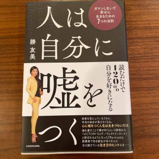 人は自分に嘘をつく　ガマンしないで幸せに生きるための７つの法則(ビジネス/経済)