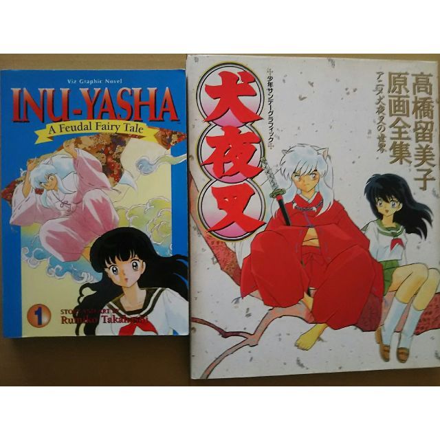高橋留美子原画全集 犬夜叉&英語版1巻の通販 by なんなる shop 高橋留美子原画全集 犬夜叉&英語版1巻の通販 by なんなる shop