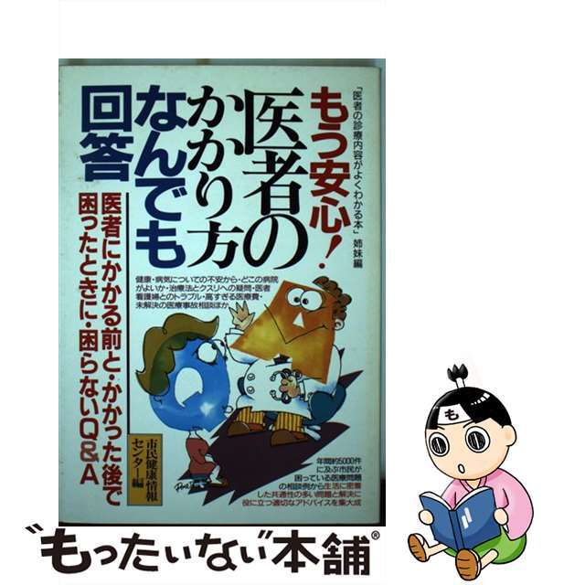 医者にかかる前・かかった後で困らない本/青年書館/市民健康情報センターの通販　中古】もう安心！医者のかかり方なんでも回答　もったいない本舗　by　ラクマ店｜ラクマ