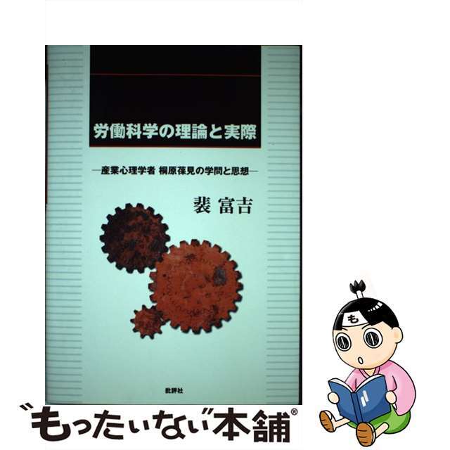 【中古】 労働科学の理論と実際 産業心理学者桐原葆見の学問と思想/批評社/裴富吉 エンタメ/ホビーの本(人文/社会)の商品写真