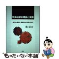 【中古】 労働科学の理論と実際 産業心理学者桐原葆見の学問と思想/批評社/裴富吉