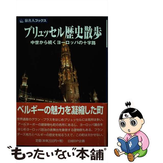 ブリュッセル歴史散歩 中世から続くヨーロッパの十字路/日経ＢＰ企画/谷克二