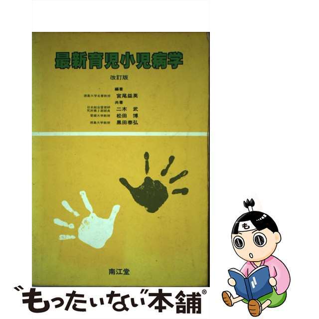 【中古】 最新育児小児病学 改訂第2版/南江堂/宮尾益英 エンタメ/ホビーの本(健康/医学)の商品写真
