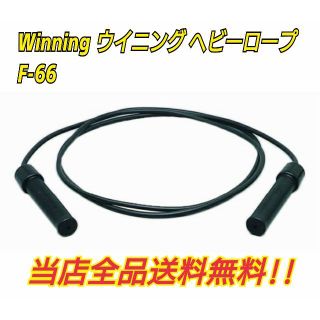 Winning ウイニング　ヘビーロープ　F-66 ボクシングロープ　縄跳び(ボクシング)