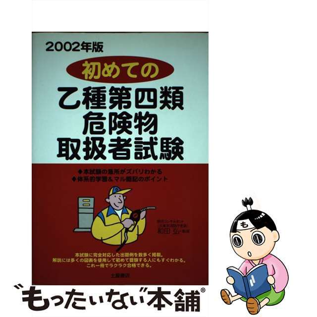 初めての乙種第四類危険物取扱者試験 〔２００２年版〕/つちや書店/和田弘