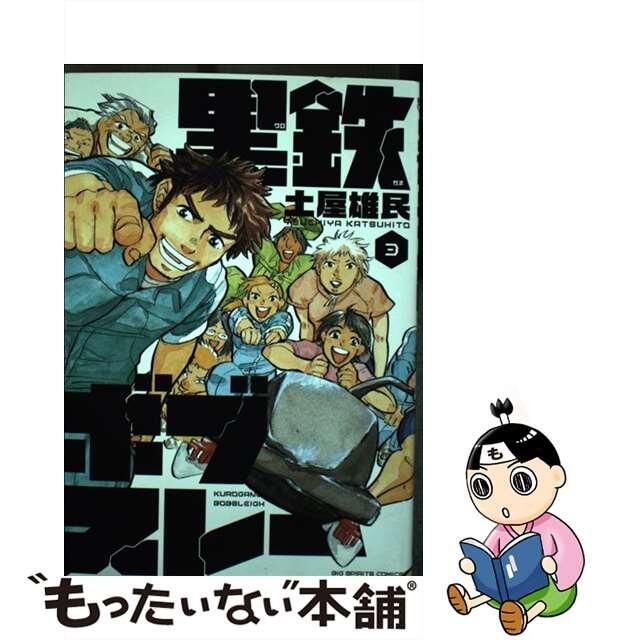 【中古】 黒鉄ボブスレー 3/小学館/土屋雄民 エンタメ/ホビーの漫画(青年漫画)の商品写真