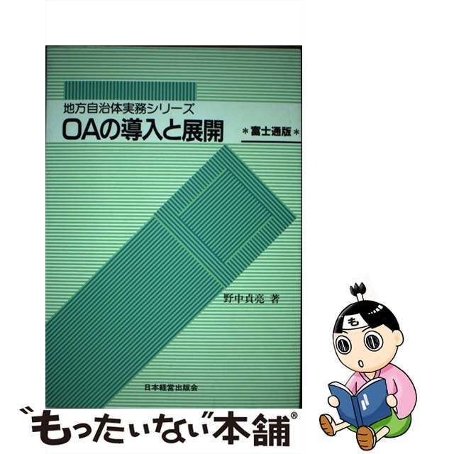 ＯＡの導入と展開/日本経営協会総合研究所/野中貞亮