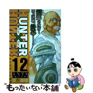 【中古】 ＨＵＮＴＥＲ×ＨＵＮＴＥＲ １２/集英社/冨樫義博(その他)