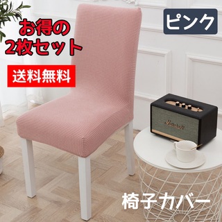 椅子チェアカバー 伸縮素材 ストレッチ 家庭 ホテル用 ピンク 2枚セット(ダイニングチェア)