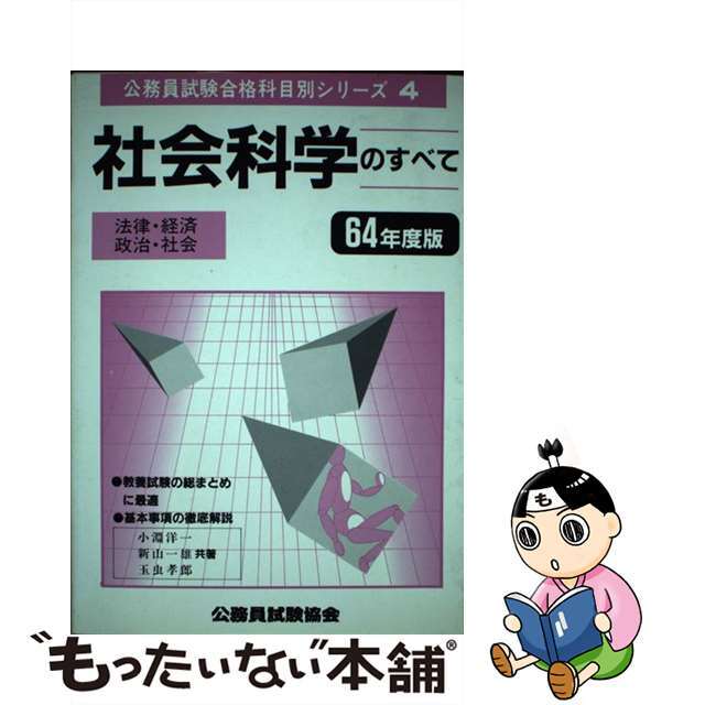 社会科学のすべて ６４年版/公務員試験協会/小淵洋一