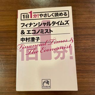 １日１分！やさしく読めるフィナンシャルタイムズ＆エコノミスト(その他)