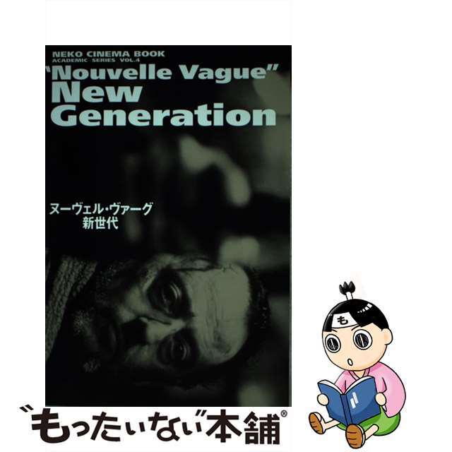 【中古】 ヌーヴェル・ヴァーグ新世代/ネコ・パブリッシング エンタメ/ホビーの本(アート/エンタメ)の商品写真