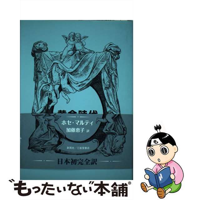 中古】黄金時代 /創英社(三省堂書店)/ホセ・フリアン・マルティ