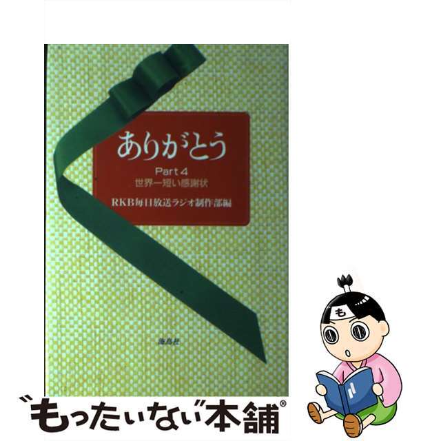 ありがとう ４/海鳥社/ＲＫＢ毎日放送株式会社